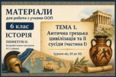 Матеріали для роботи з учнями ООП 6 клас історія Пометун О. (модифікована програма 4 і 5 рівень) Тема 3. Антична грецька цивілізація та її сусіди (час