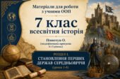 Матеріали для роботи з учнями ООП 7 клас всесвітня історія Пометун О. (модифікована програма 4 і 5 рівень) РОЗДІЛ 1. СТАНОВЛЕННЯ ПЕРШИХ ДЕРЖАВ СЕРЕДНЬ