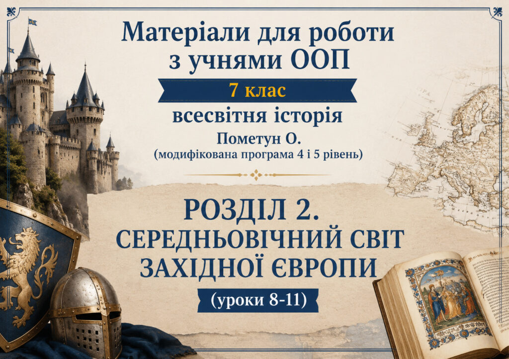 Головне зображення розробки: Матеріали для роботи з учнями ООП 7 клас всесвітня історія Пометун О. (модифікована програма 4 і 5 рівень) РОЗДІЛ 2. СЕРЕДНЬОВІЧНИЙ СВІТ ЗАХІДНОЇ ЄВРО