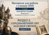 Матеріали для роботи з учнями ООП 7 клас всесвітня історія Пометун О. (модифікована програма 4 і 5 рівень) РОЗДІЛ 2. СЕРЕДНЬОВІЧНИЙ СВІТ ЗАХІДНОЇ ЄВРО