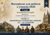 Матеріали для роботи з учнями ООП 7 клас всесвітня історія Пометун О. (модифікована програма 4 і 5 рівень) РОЗДІЛ 3. ЄВРОПЕЙСЬКЕ СУСПІЛЬСТВО І ДЕРЖАВИ