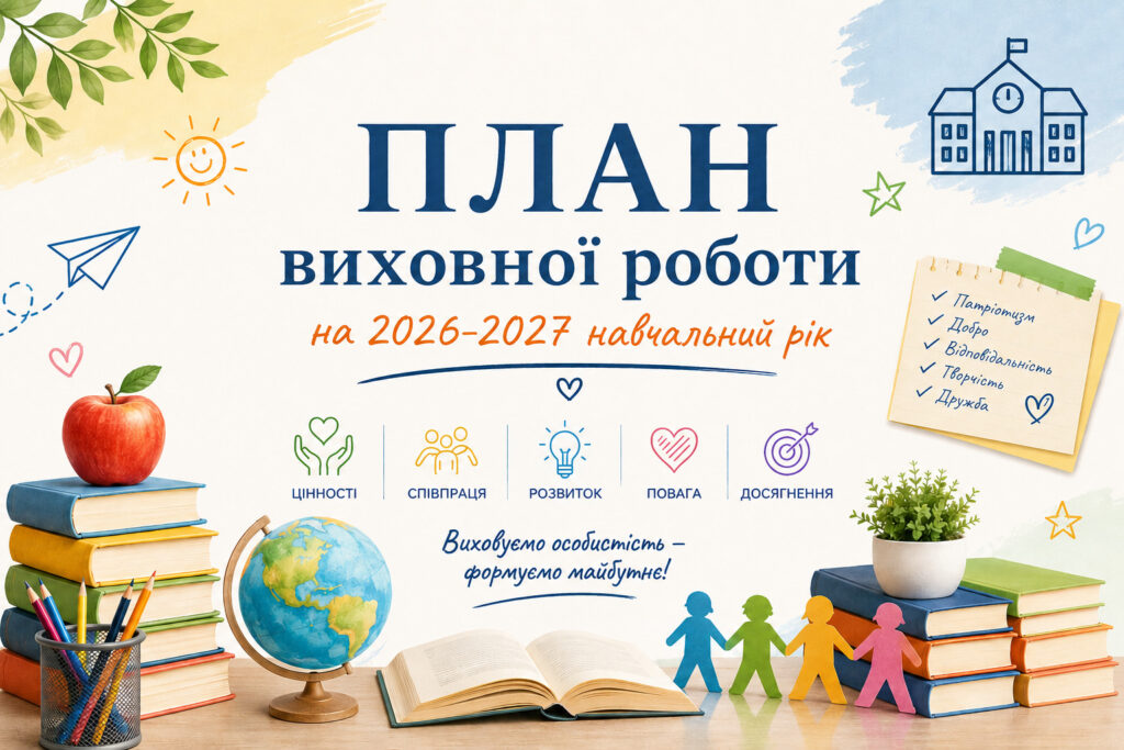 Головне зображення розробки: План виховної роботи на 2026-2027 навчальний рік
