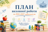 План виховної роботи на 2026-2027 навчальний рік