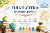 План-сітка масових заходів у школі (І семестр 2026-2027 н.р.)