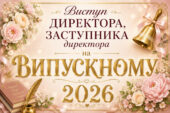 ✨ВИСТУП ДИРЕКТОРА, ЗАСТУПНИКА ДИРЕКТОРА НА ВИПУСКНОМУ 2026🥰 (11 КЛАС)