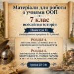 Матеріали для роботи з учнями ООП 7 клас всесвітня історія Пометун О. (модифікована програма 4 і 5 рівень) РОЗДІЛ 4 та РОЗДІЛ 5 (уроки 23-34)