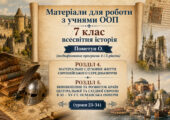 Матеріали для роботи з учнями ООП 7 клас всесвітня історія Пометун О. (модифікована програма 4 і 5 рівень) РОЗДІЛ 4 та РОЗДІЛ 5 (уроки 23-34)