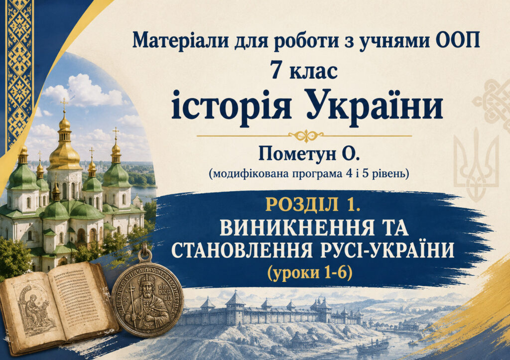 Головне зображення розробки: Матеріали для роботи з учнями ООП 7 клас історія України Пометун О. (модифікована програма 4 і 5 рівень) РОЗДІЛ 1. ВИНИКНЕННЯ ТА СТАНОВЛЕННЯ РУСІ-УКР