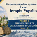 Матеріали для роботи з учнями ООП 7 клас історія України Пометун О. (модифікована програма 4 і 5 рівень) РОЗДІЛ 1. ВИНИКНЕННЯ ТА СТАНОВЛЕННЯ РУСІ-УКР