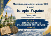 Матеріали для роботи з учнями ООП 7 клас історія України Пометун О. (модифікована програма 4 і 5 рівень) РОЗДІЛ 1. ВИНИКНЕННЯ ТА СТАНОВЛЕННЯ РУСІ-УКР
