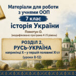 Матеріали для роботи з учнями ООП 7 клас історія України Пометун О. (модифікована програма 4 і 5 рівень) РОЗДІЛ 2. РУСЬ-УКРАЇНА наприкінці X – у перш