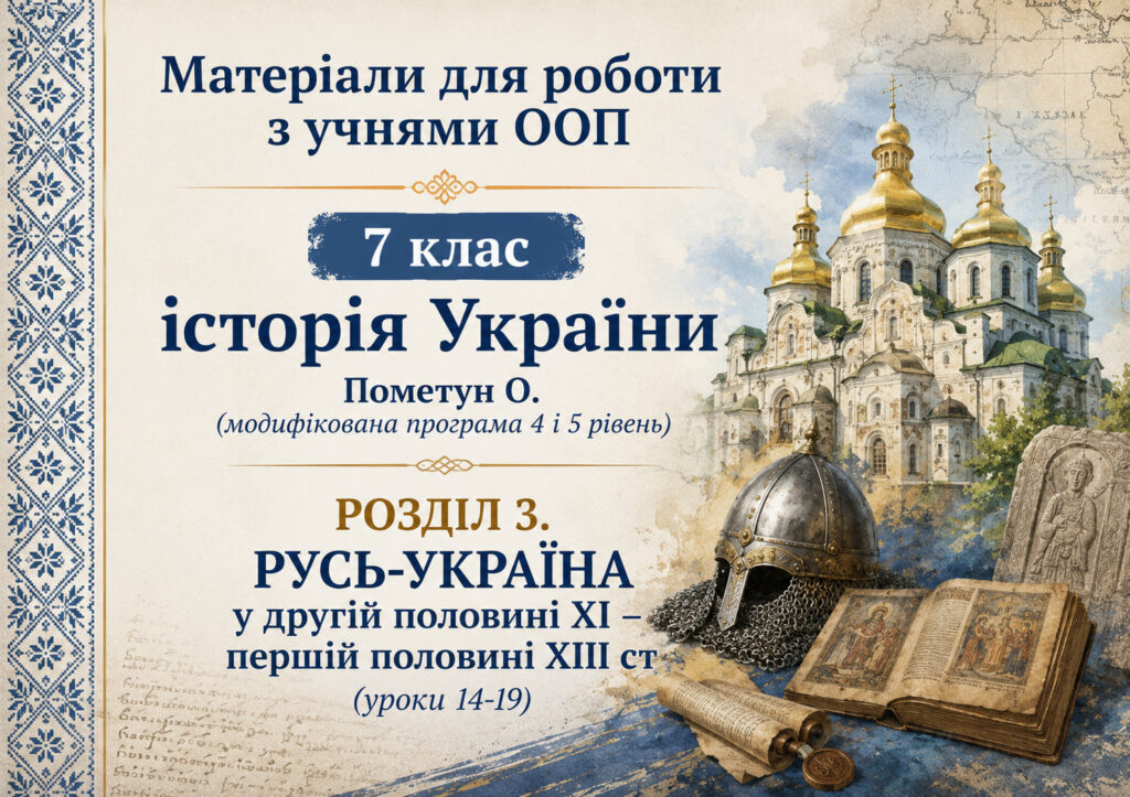 Головне зображення розробки: Матеріали для роботи з учнями ООП 7 клас історія України Пометун О. (модифікована програма 4 і 5 рівень) РОЗДІЛ 3. РУСЬ-УКРАЇНА у другій половині XI