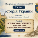 Матеріали для роботи з учнями ООП 7 клас історія України Пометун О. (модифікована програма 4 і 5 рівень) Розділ 4. ВОЛИНСЬКО-ГАЛИЦЬКЕ КНЯЗІВСТВО («ДЕ