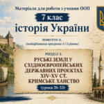 Матеріали для роботи з учнями ООП 7 клас історія України Пометун О. (модифікована програма 4 і 5 рівень) РОЗДІЛ 5.  (уроки 26-33)