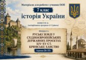 Матеріали для роботи з учнями ООП 7 клас історія України Пометун О. (модифікована програма 4 і 5 рівень) РОЗДІЛ 5. (уроки 26-33)