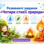 Гра «Чотири стихії»