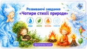 Гра «Чотири стихії»