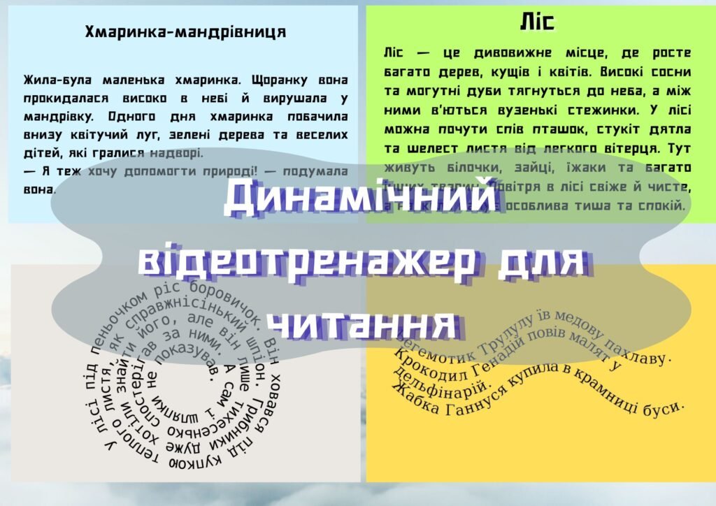 Головне зображення розробки: 📚 Динамічний відеотренажер для розвитку та корекції навичок читання⚡️