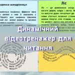 📚 Динамічний відеотренажер для розвитку та корекції навичок читання⚡️