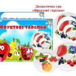 “Фруктові тарілки” дидактична гра
