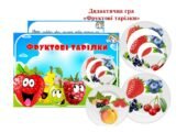 “Фруктові тарілки” дидактична гра