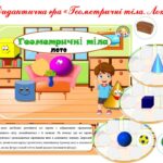 “Геометричні тіла. Лото” дидактична гра
