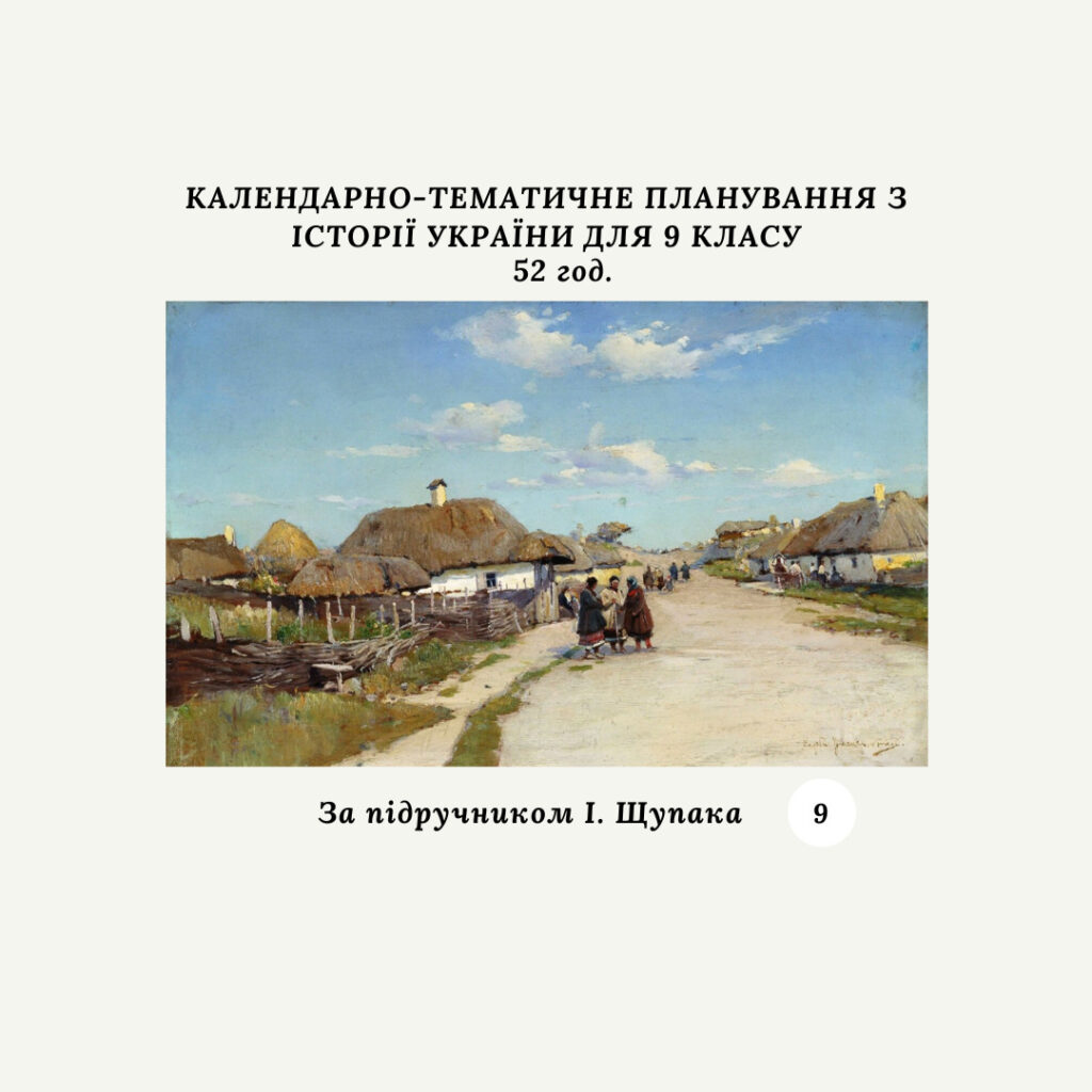 Головне зображення розробки: КАЛЕНДАРНО-ТЕМАТИЧНЕ ПЛАНУВАННЯ З ІСТОРІЇ УКРАЇНИ 9 КЛАС (за підручником І.Щупака)
