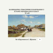 КАЛЕНДАРНО-ТЕМАТИЧНЕ ПЛАНУВАННЯ З ІСТОРІЇ УКРАЇНИ 9 КЛАС (за підручником І.Щупака)
