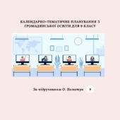 КАЛЕНДАРНО-ТЕМАТИЧНЕ ПЛАНУВАННЯ З ГРОМАДЯНСЬКОЇ ОСВІТИ 9 КЛАС (ПОМЕТУН)