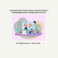 КАЛЕНДАРНО-ТЕМАТИЧНЕ ПЛАНУВАННЯ З ГРОМАДЯНСЬКОЇ ОСВІТИ 9 КЛАС (За І. Васильків)