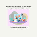 КАЛЕНДАРНО-ТЕМАТИЧНЕ ПЛАНУВАННЯ З ГРОМАДЯНСЬКОЇ ОСВІТИ 9 КЛАС (За І. Васильків)