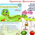 “Гусеничка-грамотійка. Наголос” дидактична гра