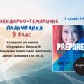 PREPARE 9. КТП 9 клас НУШ І семестр з ГРУПАМИ РЕЗУЛЬТАТІВ 3 год на тиждень