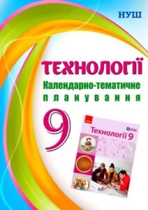 !!! ТЕХНОЛОГІЇ 7, 8, 9 кл НУШ 2026, КТП на 35 год. за програмою та підручником Ходзицької + ПРЕЗЕНТАЦІЇ (7 і 8 кл) + КРИТЕРІЇ ОЦІНЮВАННЯ