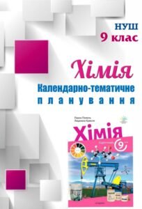 !!! ХІМІЯ 9 кл НУШ Календарно-тематичне планування за підручником ПОПЕЛЬ (2026) 70 год., 2 год. на тиждень і МНП Лашевської+ експерименти