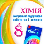!!! ХІМІЯ 7 і 8 кл НУШ. Діагностичні роботи + конспекти уроків (2025)