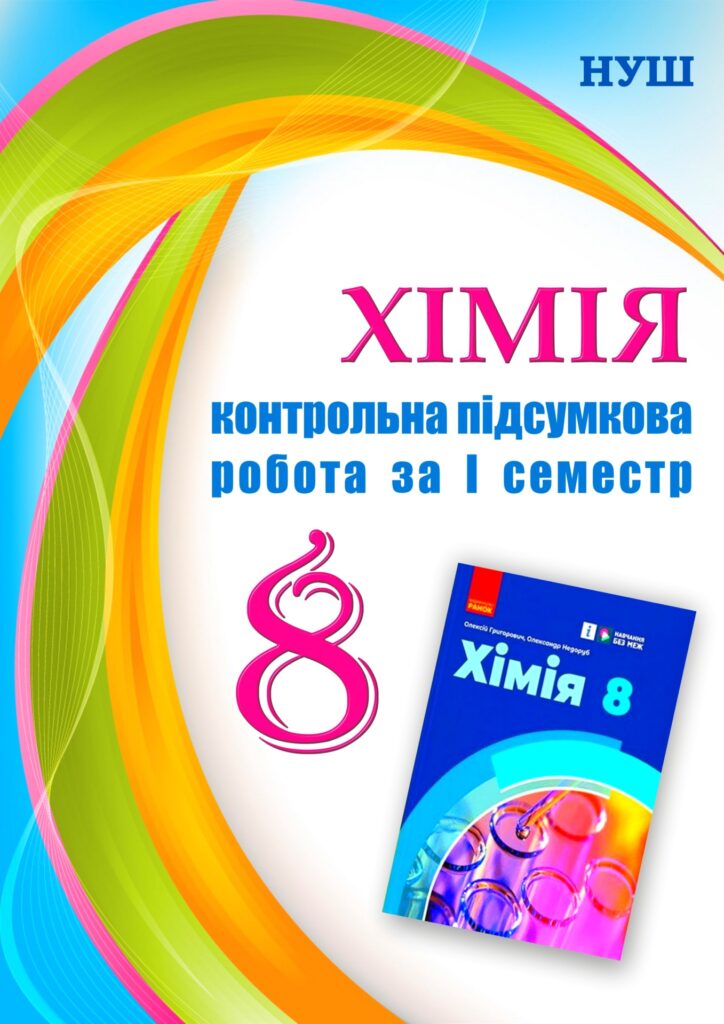 Головне зображення розробки: !!! ХІМІЯ 7 і 8 кл НУШ. Діагностичні роботи + конспекти уроків (2025)