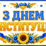 День Конституції України — готовий набір святкового оформлення