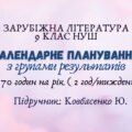 Календарне планування з групами результатів із зарубіжної літератури 9 клас НУШ (70 год.) до підручника Ковбасенко Ю.