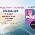PREPARE 6. КТП 6 клас НУШ І семестр з ГРУПАМИ РЕЗУЛЬТАТІВ 3,5 годин на тиждень