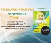 PREPARE 7. КТП 7 клас НУШ І семестр з ГРУПАМИ РЕЗУЛЬТАТІВ 3,5 год на тиждень