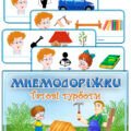 Мнемодоріжки “Татові турботи”