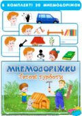 Мнемодоріжки “Татові турботи”