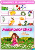 Мнемодоріжки для складання речень на тему “Літо”