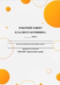 Щоденник (робочий зошит) класного керівника 2026-2027 н.р.