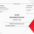 Річний план виховної роботи класного керівника на 2026/2027 н.р. для 1 класу