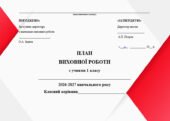 Річний план виховної роботи класного керівника на 2026/2027 н.р. для 1 класу