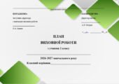 Річний план виховної роботи для 2 класу НУШ (2026–2027 н.р.)