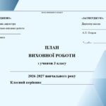 Річний план виховної роботи класного керівника на 2026/2027 н.р. для 3 класу