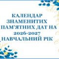 📚 КАЛЕНДАР ЗНАМЕНИТИХ І ПАМ’ЯТНИХ ДАТ НА 2026-2027 НАВЧАЛЬНИЙ РІК 🗓